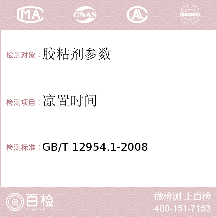 凉置时间 建筑胶粘剂试验方法 第1部分: 陶瓷砖胶粘剂试验方法 GB/T 12954.1-2008