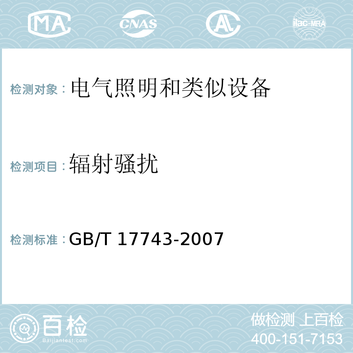 辐射骚扰 电气照明和类似设备的无线电骚扰特性的限值和测量方法GB/T 17743-2007