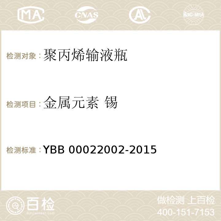 金属元素 锡 YBB 00022002-2015 聚丙烯输液瓶