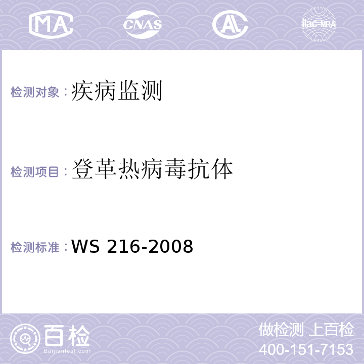登革热病毒抗体 WS 216-2008 登革热诊断标准