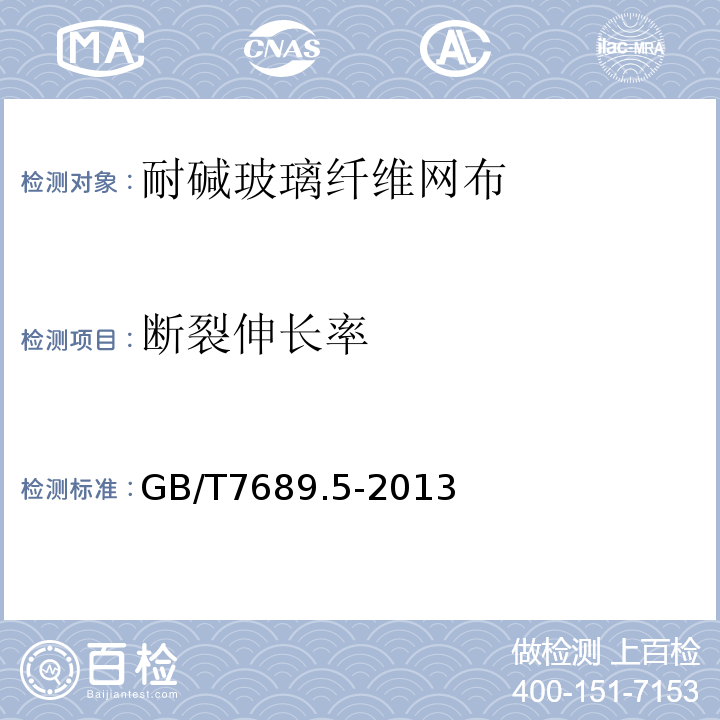 断裂伸长率 增强材料机织物试验方法，第5部分：玻璃纤维拉伸断裂强力和断裂伸长的测定GB/T7689.5-2013