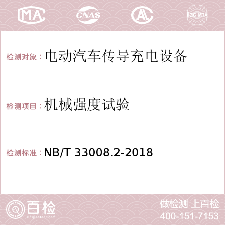 机械强度试验 电动汽车充电设备检验试验规范 第2部分交流充电桩NB/T 33008.2-2018