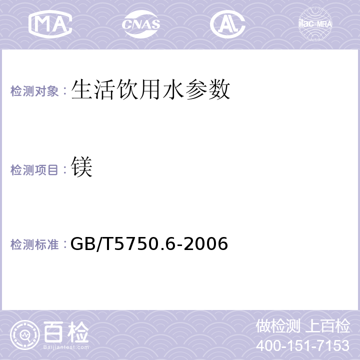 镁 生活饮用水标准检验方法 金属指标 GB/T5750.6-2006中22.4电感耦合等离子体质谱法