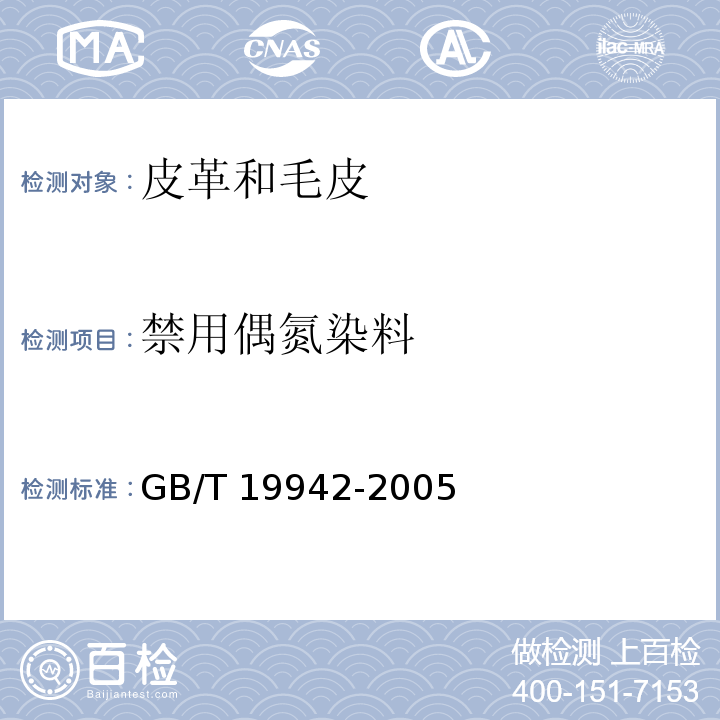 禁用偶氮染料 皮革和毛皮 化学试验 禁用偶氮染料的测定GB/T 19942-2005