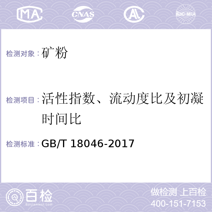 活性指数、流动度比及初凝时间比 用于水泥、砂浆和混凝土中的粒化高炉矿渣粉 GB/T 18046-2017