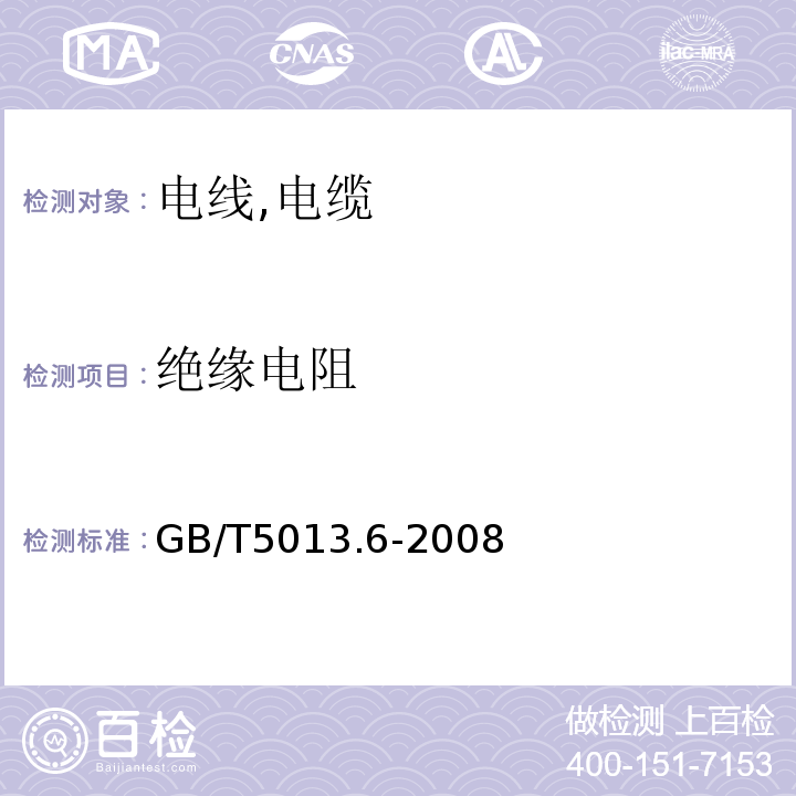 绝缘电阻 额定电压450/750V及以下橡皮绝缘电缆 GB/T5013.6-2008