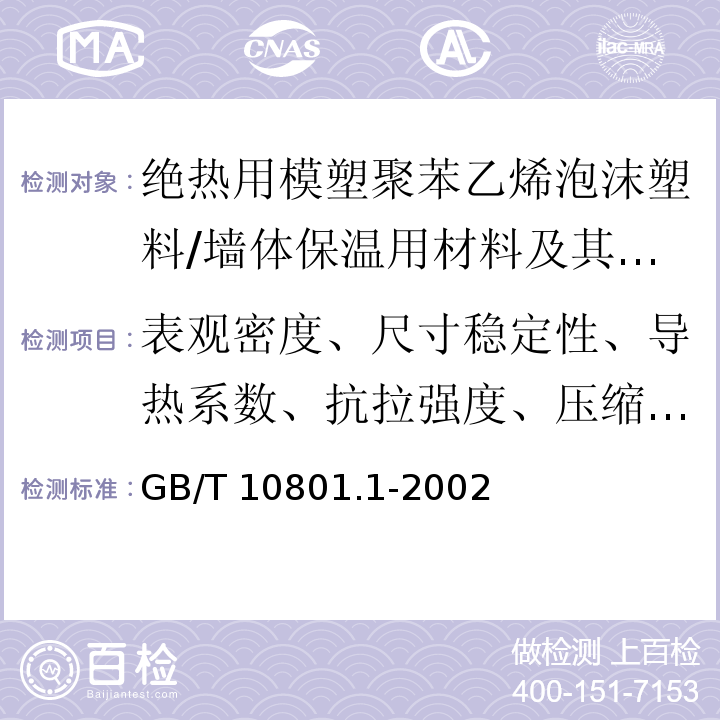 表观密度、尺寸稳定性、导热系数、抗拉强度、压缩强度 绝热用模塑聚苯乙烯泡沫塑料 /GB/T 10801.1-2002