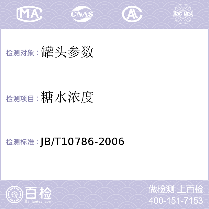 糖水浓度 JB/T 10786-2006 罐头食品的检验方法 JB/T10786-2006