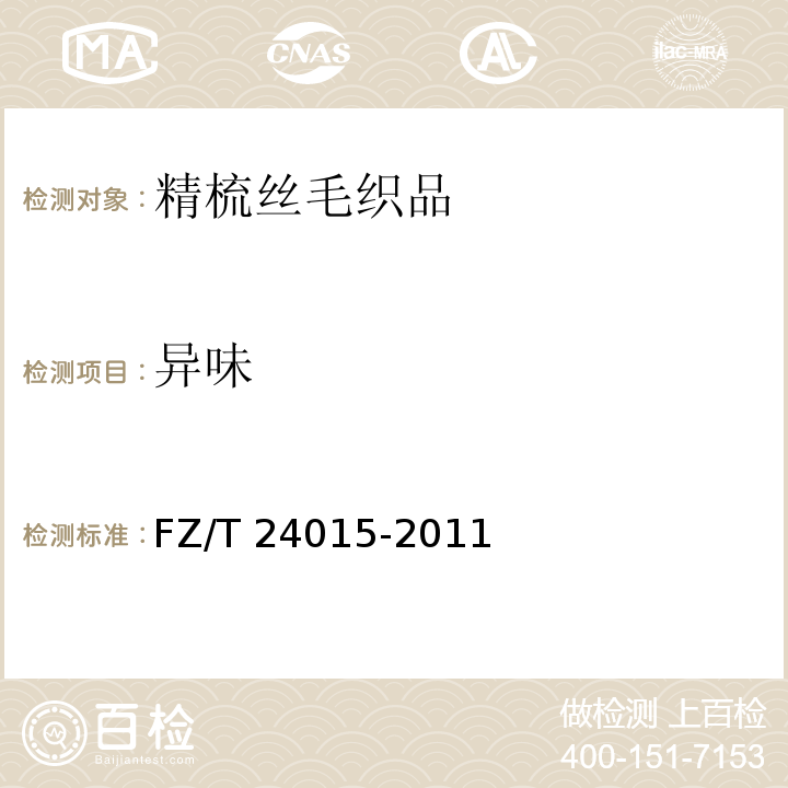 异味 FZ/T 24015-2011 精梳丝毛织品