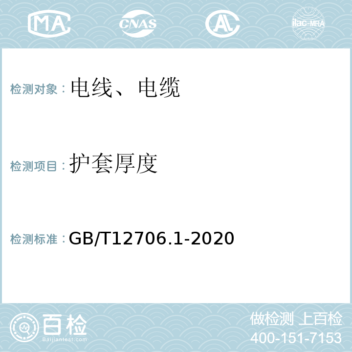 护套厚度 额定电压1kV(Um=1.2kV)到35kV(Um=40.5kV)挤包绝缘电力电缆及附件第1部分:额定电压1kV(Um=1.2kV)和3kV(Um=3.6kV)电缆 GB/T12706.1-2020