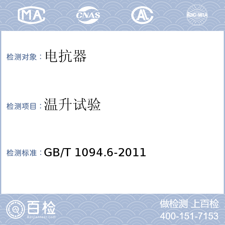 温升试验 电力变压器第6部分：电抗器 GB/T 1094.6-2011