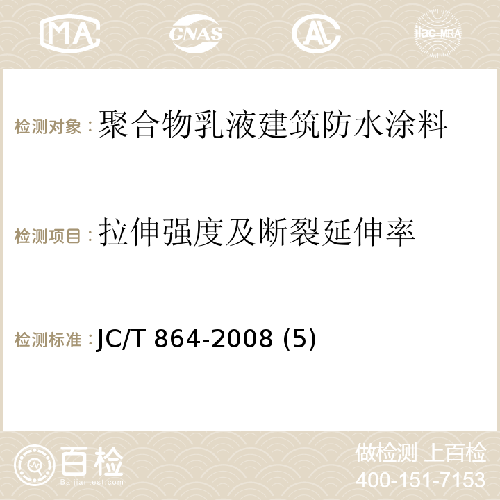 拉伸强度及断裂延伸率 聚合物乳液建筑防水涂料JC/T 864-2008 (5)