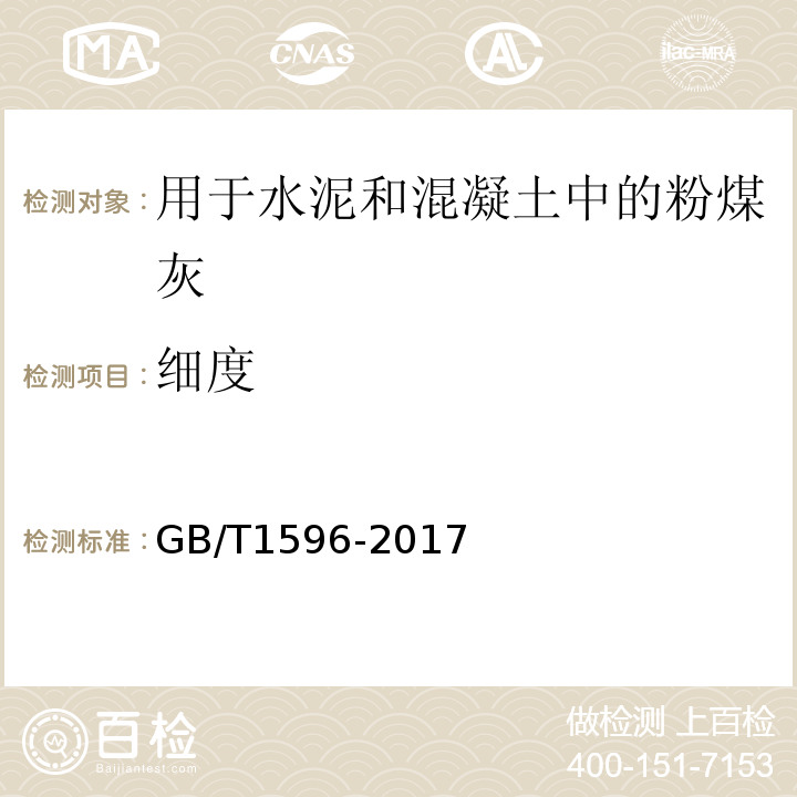 细度 用于水泥和混凝土中的粉煤灰 GB/T1596-2017