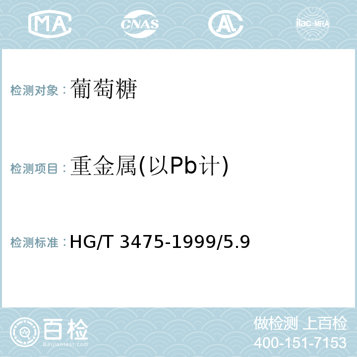 重金属(以Pb计) HG/T 3475-1999 化学试剂 葡萄糖