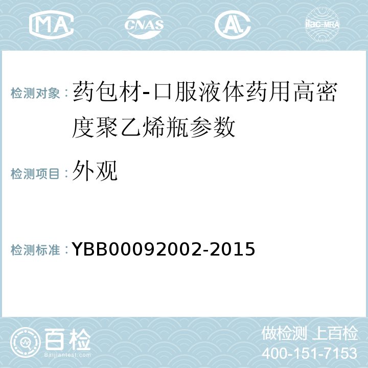 外观 国家食品药品监督管理总局直接接触药品的包装材料和容器国家标准 口服液体药用高密度聚乙烯瓶 YBB00092002-2015