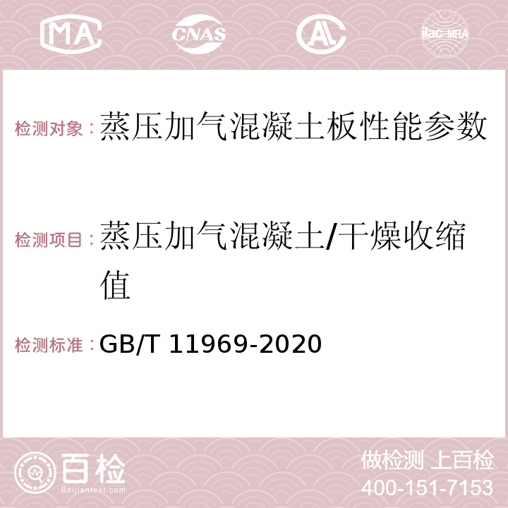 蒸压加气混凝土/干燥收缩值 蒸压加气混凝土性能试验方法 GB/T 11969-2020