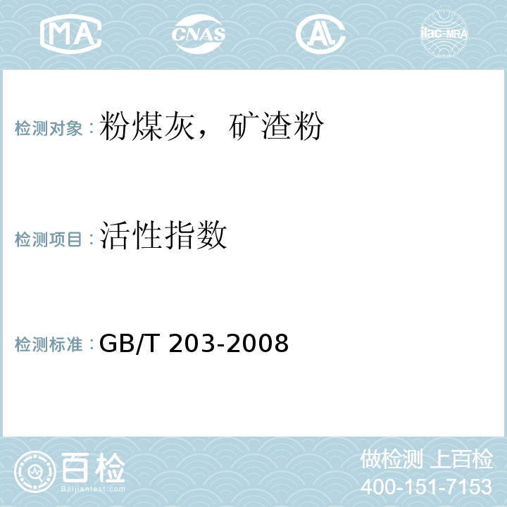 活性指数 用于水泥中的粒化高炉矿渣 GB/T 203-2008