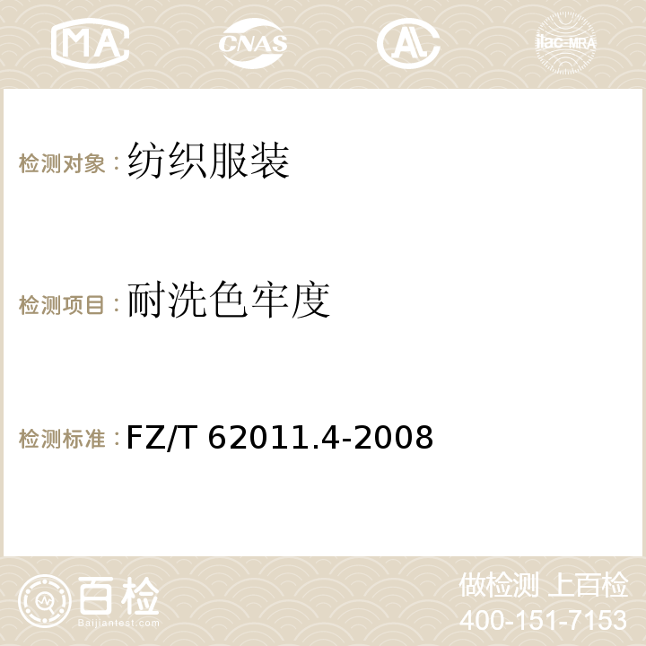 耐洗色牢度 FZ/T 62011.4-2008 布艺类产品 第4部分:室内装饰物