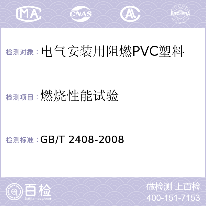 燃烧性能试验 塑料燃烧性能的测定水平法和垂直法GB/T 2408-2008