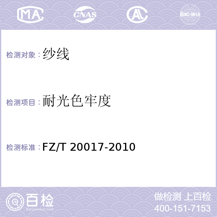 耐光色牢度 毛纱试验方法FZ/T 20017-2010