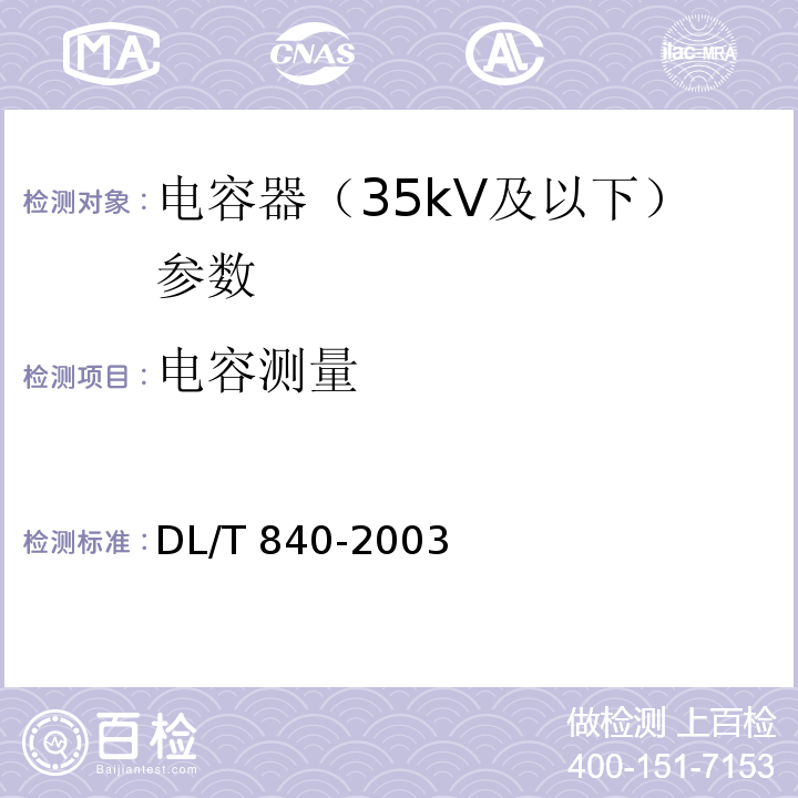 电容测量 DL/T 840-2003 高压并联电容器使用技术条件