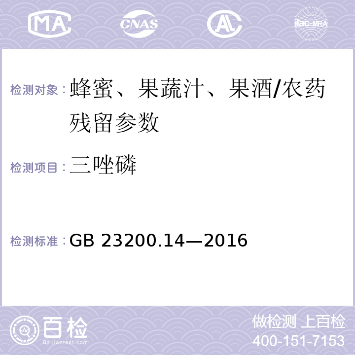 三唑磷 食品安全国家标准 果蔬汁和果酒中 512 种农药及相关化学品残留量的测定液相色谱-质谱法/GB 23200.14—2016