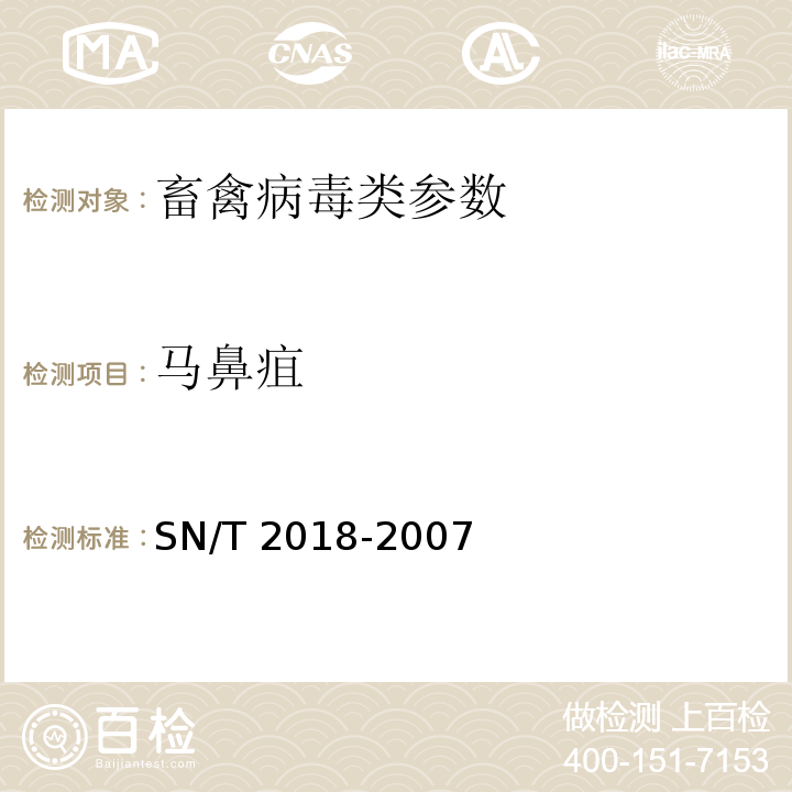 马鼻疽 马鼻疽检疫技术规范 SN/T 2018-2007