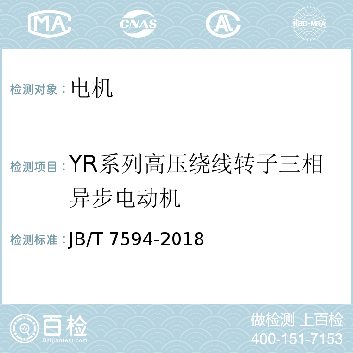 YR系列高压绕线转子三相异步电动机 YR系列高压绕线转子三相异步电动机技术条件(机座号355～630)JB/T 7594-2018