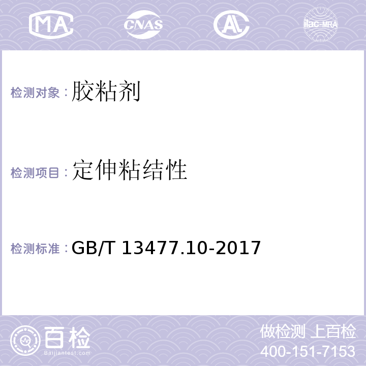 定伸粘结性 建筑密封材料试验方法第10部分：定伸粘结性的测定