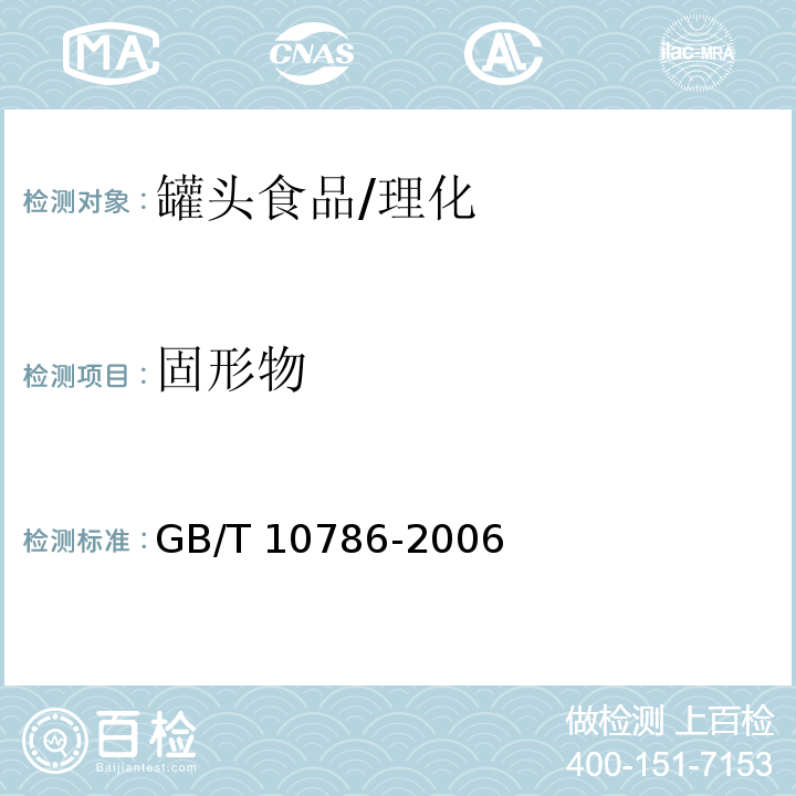 固形物 罐头食品的检验方法/GB/T 10786-2006