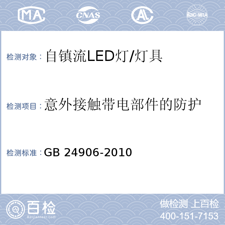 意外接触带电部件的防护 普通照明用50V以上自镇流LED灯安全要求/GB 24906-2010