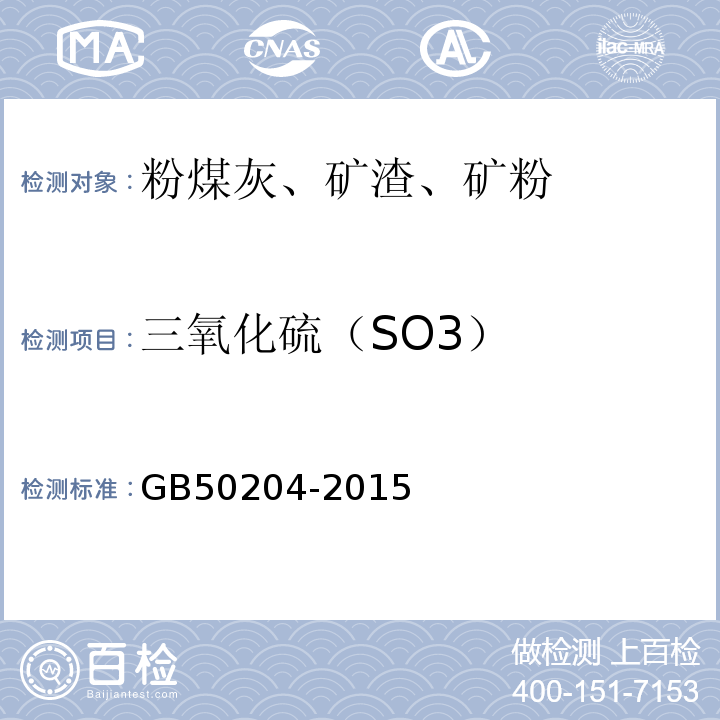 三氧化硫（SO3） 混凝土结构工程施工质量验收规范 GB50204-2015