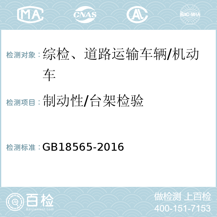 制动性/台架检验 道路运输车辆综合性能要求和检验方法 /GB18565-2016