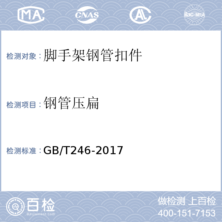 钢管压扁 金属管 压扁试验方法GB/T246-2017