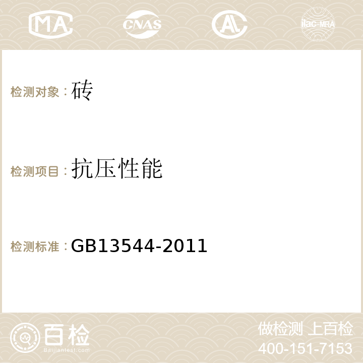 抗壓性能 燒結多孔磚和多孔砌塊 GB13544-2011