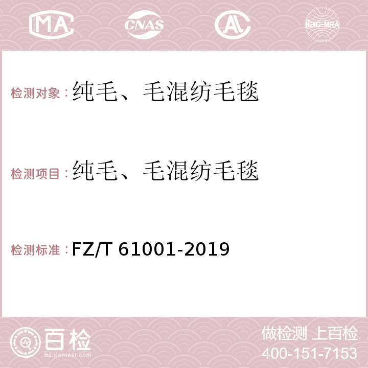 纯毛、毛混纺毛毯 纯毛、毛混纺毛毯 FZ/T 61001-2019