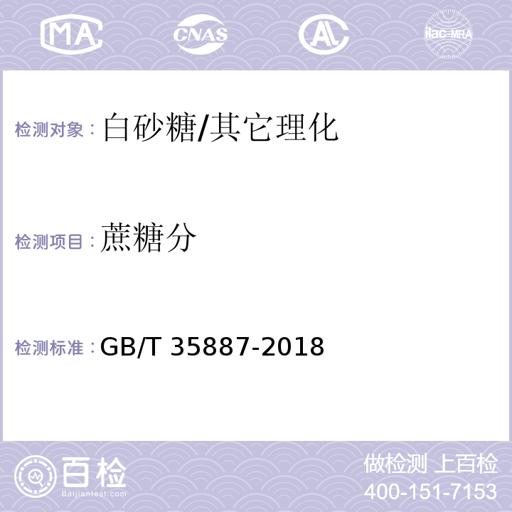 蔗糖分 白砂糖试验方法/GB/T 35887-2018