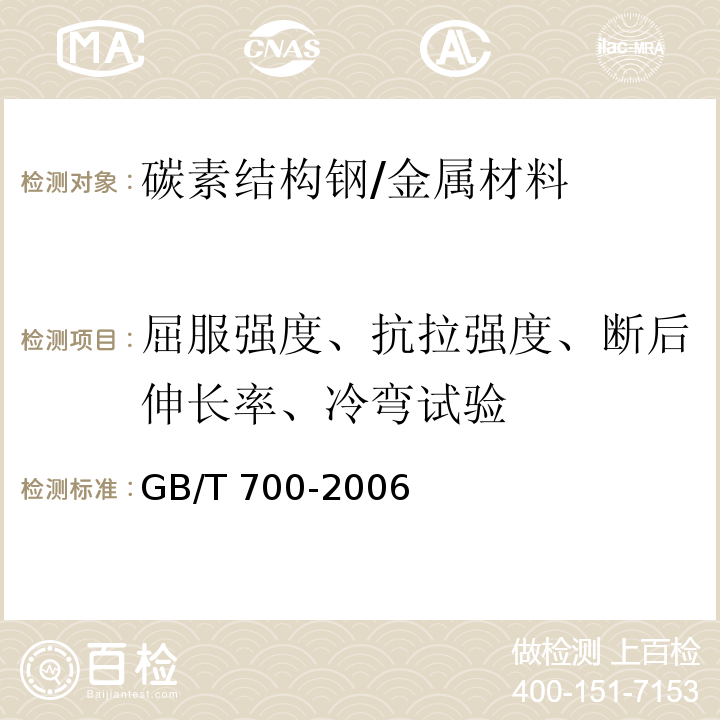 屈服强度、抗拉强度、断后伸长率、冷弯试验 碳素结构钢 /GB/T 700-2006