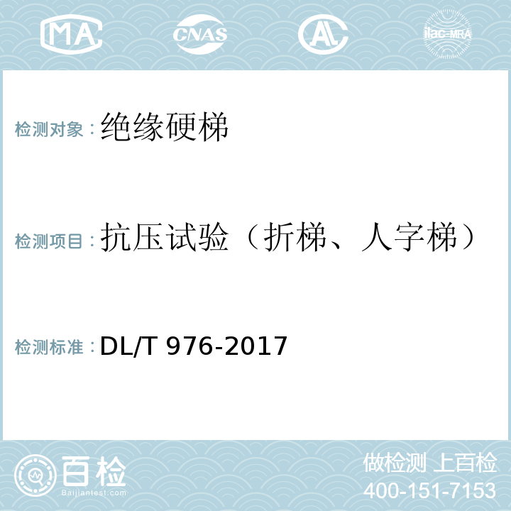 抗压试验（折梯、人字梯） 带电作业工具、装置和设备预防性试验规程 DL/T 976-2017