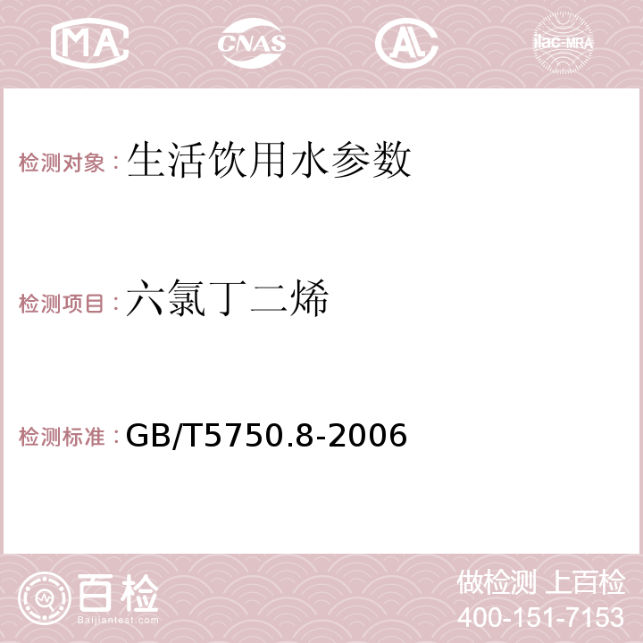 六氯丁二烯 生活饮用水标准检验方法 有机物综合指标 GB/T5750.8-2006