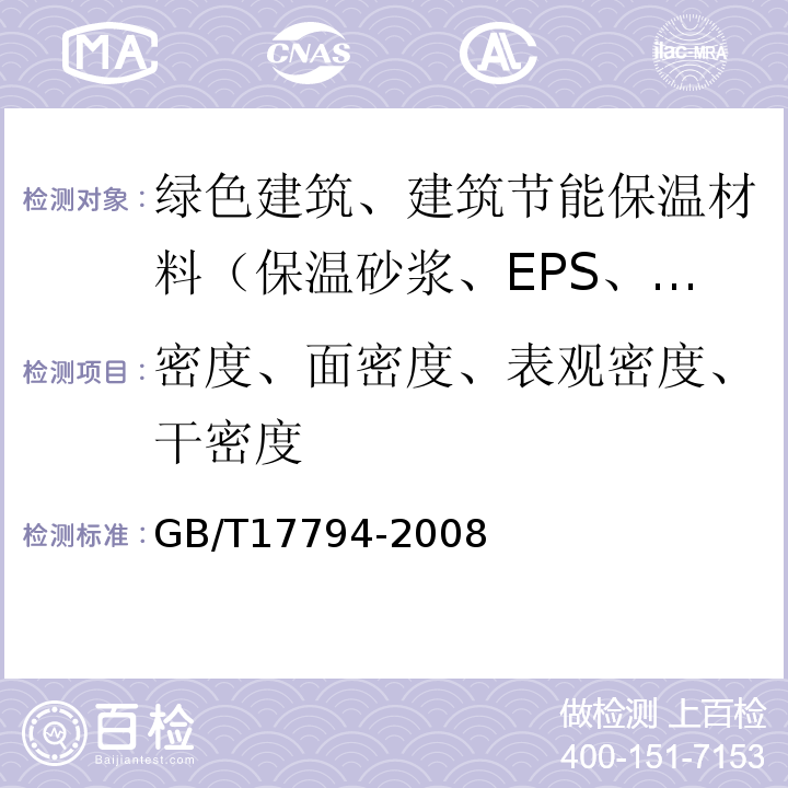 密度、面密度、表观密度、干密度 柔性泡沫橡塑绝热制品 GB/T17794-2008