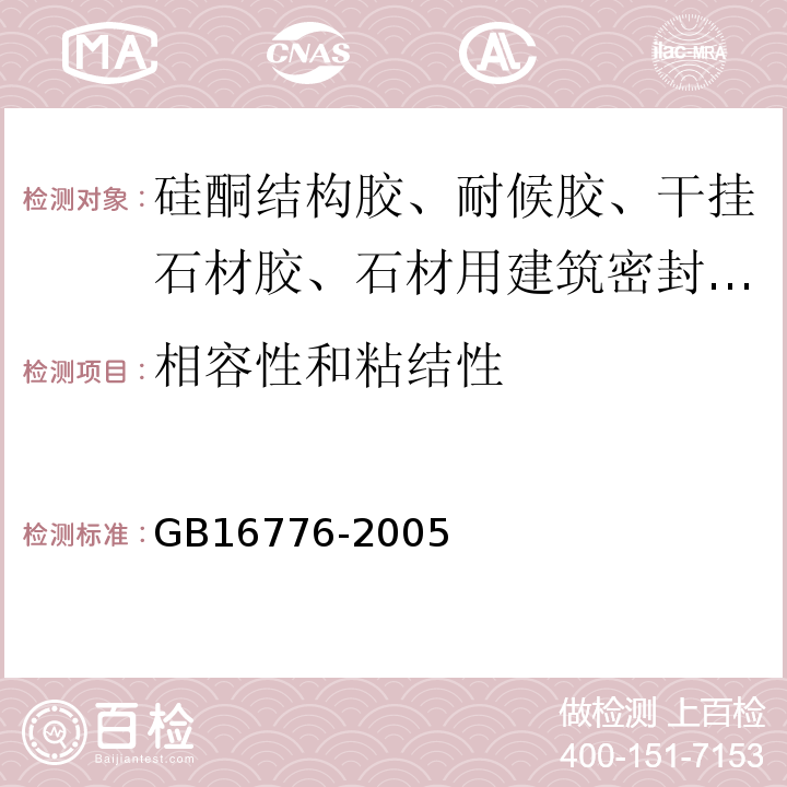 相容性和粘结性 建筑用硅酮结构密封胶 GB16776-2005