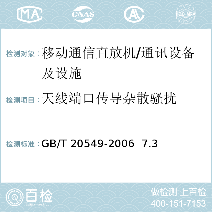 天线端口传导杂散骚扰 GB/T 20549-2006 移动通信直放机电磁兼容技术指标和测试方法