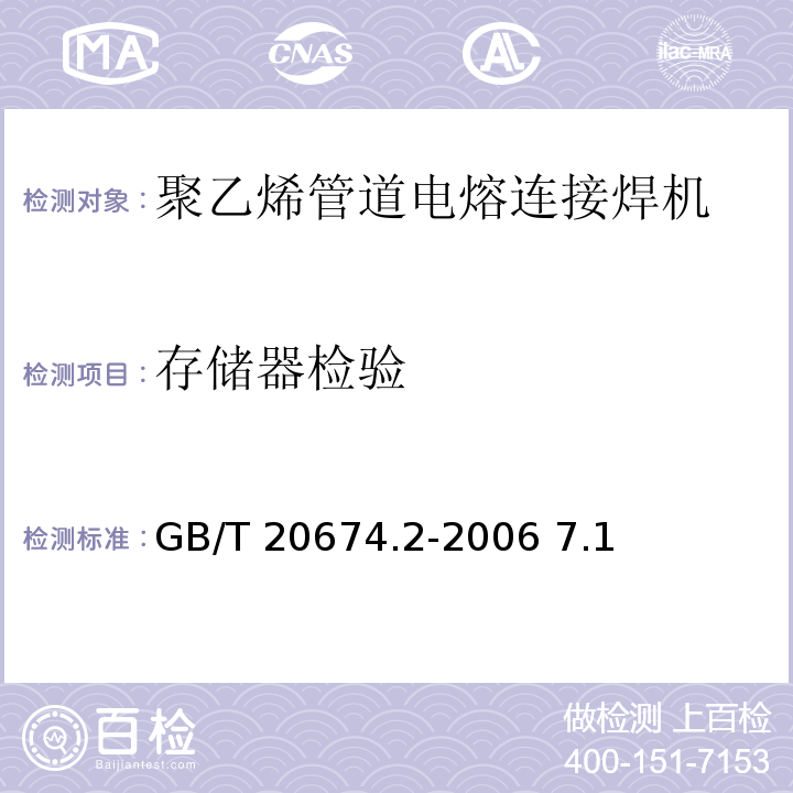 存储器检验 GB/T 20674.2-2006 塑料管材和管件 聚乙烯系统熔接设备 第2部分:电熔连接