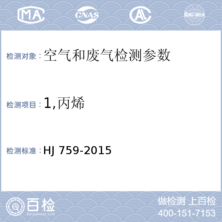 1,丙烯 环境空气 挥发性有机物的测定 罐采样/气相色谱-质谱法 HJ 759-2015