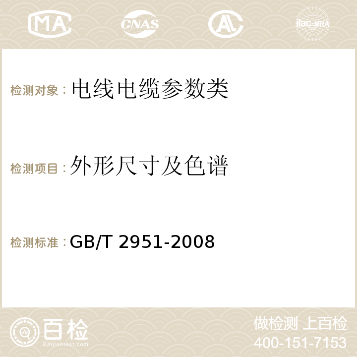 外形尺寸及色谱 GB/T 2951-2008—电缆绝缘和护套材料通用试验方法