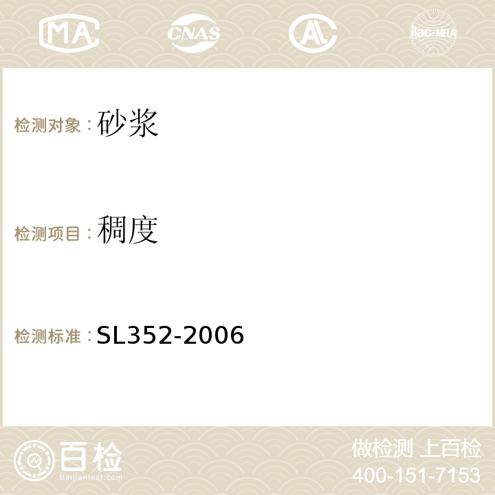 稠度 水工混凝土试验规程 SL352-2006（8.2）