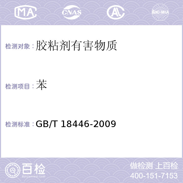 苯 色漆和清漆用漆基异氰酸酯树脂中二异氰酸脂单体的测定 GB/T 18446-2009