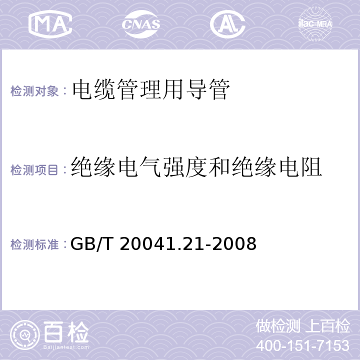 绝缘电气强度和绝缘电阻 电缆管理用导管系统 第21部分：刚性导管系统的特殊要求GB/T 20041.21-2008