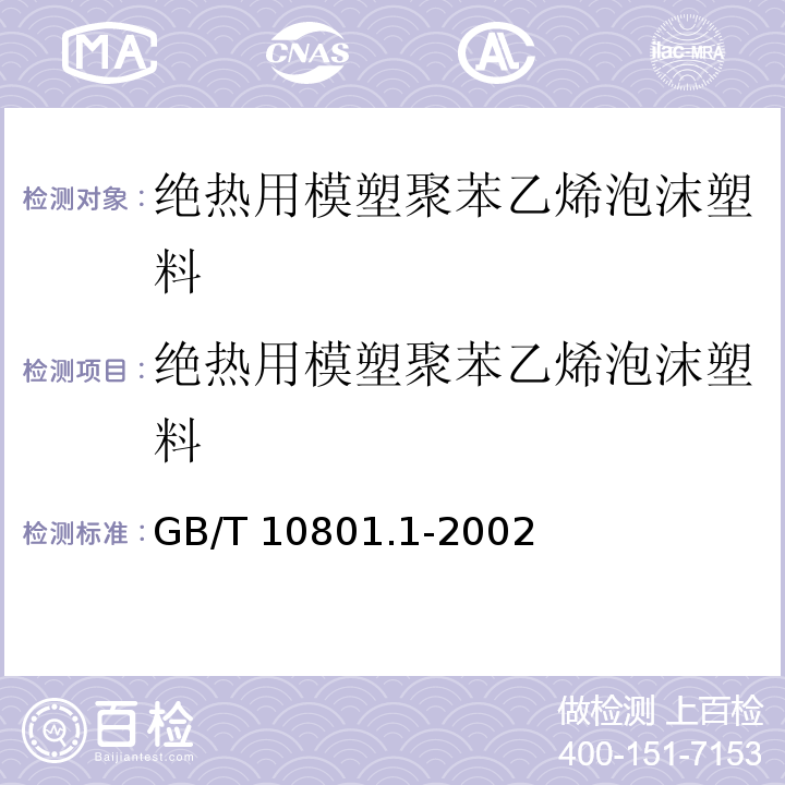 绝热用模塑聚苯乙烯泡沫塑料 绝热用模塑聚苯乙烯泡沫塑料 GB/T 10801.1-2002